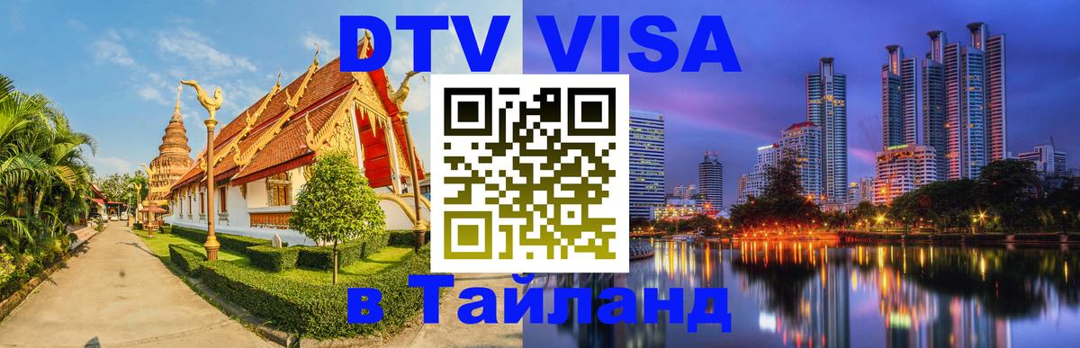 ДТВ виза в Таиланд 